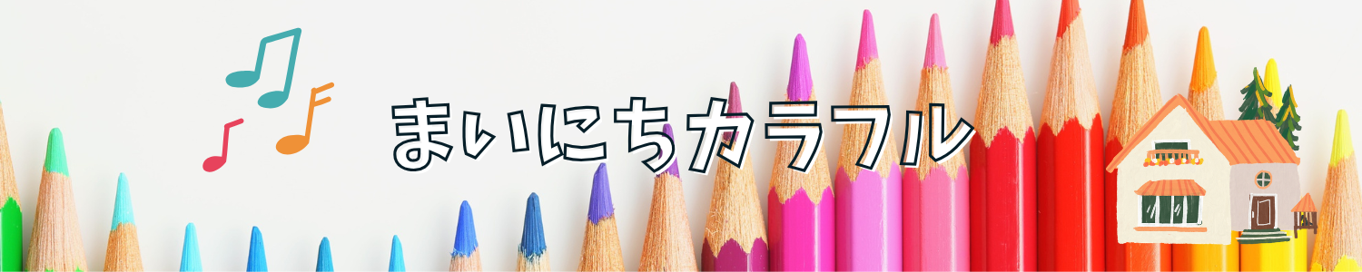 まいにちカラフル